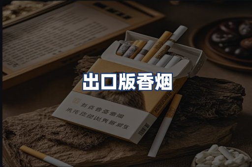 出口版香烟